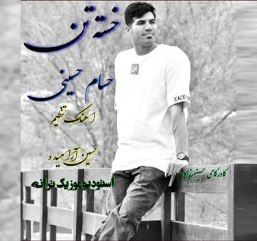 دانلود آهنگ خسته تن حسام حسینی